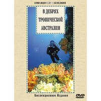 DVD "В дебрях тропической Австралии" - fgospostavki.ru - Асбест