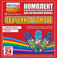 Динамические раздаточные пособия. Русский язык (шнуровка). Азбука, учимся читать. - fgospostavki.ru - Асбест