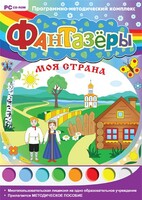 Фантазеры. Моя страна. Программно-методический комплекс - fgospostavki.ru - Асбест