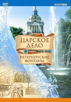 DVD "Царское дело: Фонтаны Петербурга" - fgospostavki.ru - Асбест