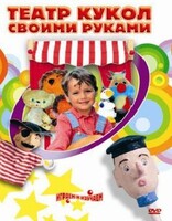 DVD "Театр кукол своими руками" (для детей 6-12 лет) - fgospostavki.ru - Асбест