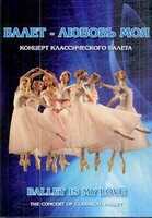 DVD "Балет – любовь моя" - fgospostavki.ru - Асбест