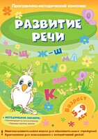 Развитие речи. Программно-методический комплекс - fgospostavki.ru - Асбест