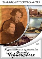DVD "Художественные путешествия братьев Чернецовых" - fgospostavki.ru - Асбест