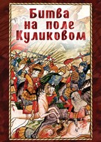 DVD "Битва на поле Куликовом" - fgospostavki.ru - Асбест