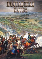 DVD "Полтавская битва" - fgospostavki.ru - Асбест