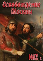 DVD "Освобождение Москвы.1612 год" - fgospostavki.ru - Асбест