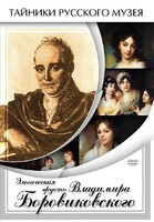 DVD "Элегическая грусть Владимира Боровиковского" - fgospostavki.ru - Асбест