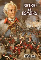DVD "Битва за Измаил. 1790 г." - fgospostavki.ru - Асбест