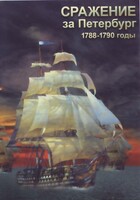 DVD "Сражение за Петербург. 1788-1790 гг." - fgospostavki.ru - Асбест