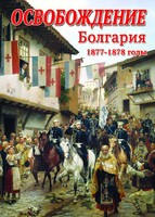 DVD "Освобождение. Болгария. 1877-1879 гг." - fgospostavki.ru - Асбест