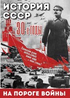 DVD "История. СССР. 30-ые г. На пороге войны" - fgospostavki.ru - Асбест