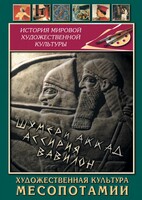 DVD "Художественная культура Месопотамии" - fgospostavki.ru - Асбест