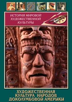 DVD "Художественная культура народов доколумбовой Америки" - fgospostavki.ru - Асбест
