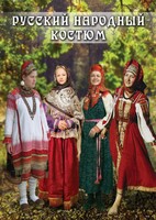 DVD "Русский народный костюм" - fgospostavki.ru - Асбест