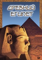 DVD "Древний  Египет" - fgospostavki.ru - Асбест