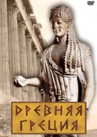 DVD "Древняя Греция" - fgospostavki.ru - Асбест