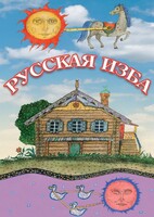 DVD "Русская изба" - fgospostavki.ru - Асбест