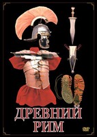 DVD "Древний Рим" - fgospostavki.ru - Асбест