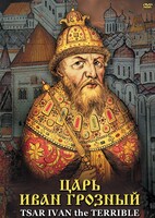 DVD "Царь Иван Грозный" - fgospostavki.ru - Асбест