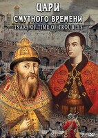 DVD "Цари смутного времени" - fgospostavki.ru - Асбест