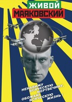 DVD "Живой Маяковский" - fgospostavki.ru - Асбест