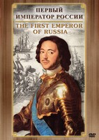 DVD "Первый Император России" - fgospostavki.ru - Асбест