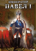 DVD "Император Павел I" - fgospostavki.ru - Асбест