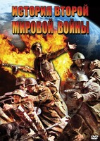 DVD "История Второй Мировой войны" - fgospostavki.ru - Асбест