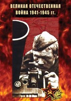DVD "Великая Отечественная война 1941-45 гг." - fgospostavki.ru - Асбест