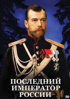 DVD "Последний император России" - fgospostavki.ru - Асбест