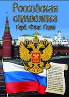 DVD "Российская символика. (История герба, флага, гимна)" - fgospostavki.ru - Асбест