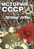 DVD "История СССР. Первые годы " - fgospostavki.ru - Асбест