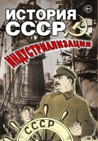 DVD "История СССР. Индустриализация " - fgospostavki.ru - Асбест