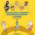 CD "Режим дня и навыки самообслуживания в песнях. Поем дома. Веселый день дошкольника. Выпуск 2" - fgospostavki.ru - Асбест
