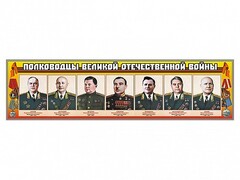 Стенды "Полководцы Великой Отечественной войны" Вариант 1 - fgospostavki.ru - Асбест