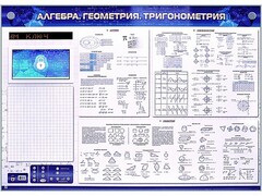 Электронно-справочное информационное панно с мультимедийным программным обеспечением "Алгебра. Геометрия. Тригонометрия" - fgospostavki.ru - Асбест
