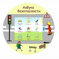 «Азбука Безопасности» развивающий комплекс настенный - fgospostavki.ru - Асбест