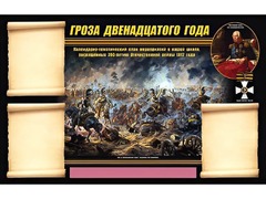 Стенд информационный ЭДУСТЕНД "Отечественная война 1812 года" (75х120, 3 кармана) - fgospostavki.ru - Асбест
