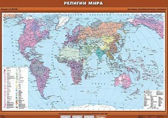 Учебная карта "Религии мира" - fgospostavki.ru - Асбест