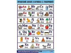 Таблица демонстрационная "Французский алфавит в картинках" (с транскрипцией) (винил 100*140) - fgospostavki.ru - Асбест