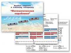 Альбом заданий к счетному материалу "Математические кораблики" (раздаточный) - fgospostavki.ru - Асбест