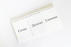 Перекидное табло для устного счета (ламинированное) - fgospostavki.ru - Асбест
