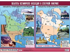 Таблица демонстрационная "Объекты всемирного наследия в Северной Америке" (винил 100*140) - fgospostavki.ru - Асбест