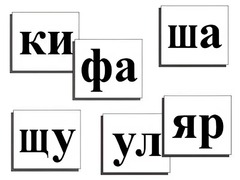 Касса слогов демонстрационная (ламинированная, с магнитным креплением) - fgospostavki.ru - Асбест