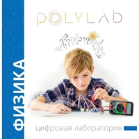Цифровая лаборатория Polylab по физике - fgospostavki.ru - Асбест