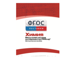 Методическое пособие для педагога по выполнению лабораторных работ с использованием Модульной системы экспериментов PROLog по химии - fgospostavki.ru - Асбест