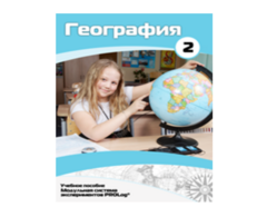 Учебное пособие для обучающихся по использованию Модульной системы экспериментов PROLog по географии. Базовый уровень. Часть 2 - fgospostavki.ru - Асбест