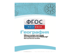 Методическое пособие для педагога по выполнению лабораторных работ с использованием Модульной системы экспериментов PROLog по географии - fgospostavki.ru - Асбест