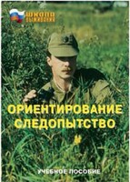 Брошюра "Ориентирование. Следопытство" - fgospostavki.ru - Асбест